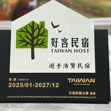 Yu Shou Hao Hsien Guesthouse Fushi المظهر الخارجي الصورة