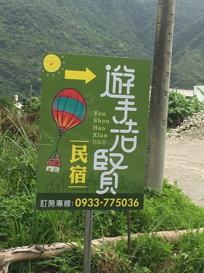 Yu Shou Hao Hsien Guesthouse Fushi المظهر الخارجي الصورة